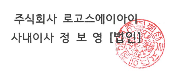 주식회사 로고스에이아이 사내이사 정보영 법인인감