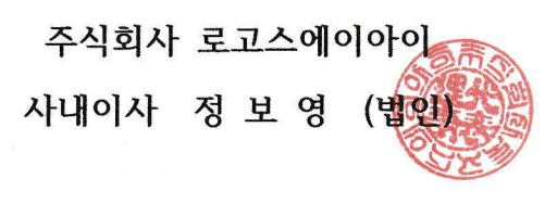 주식회사 로고스에이아이 사내이사 정보영 법인인감